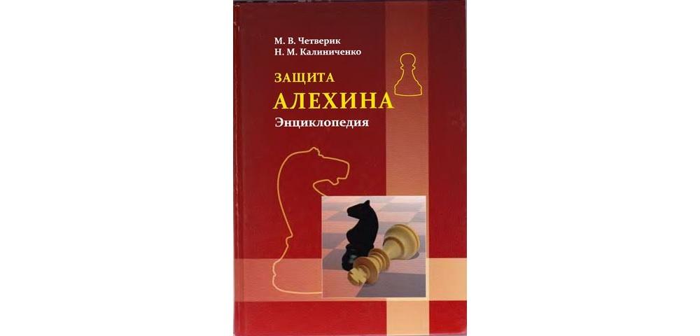 Защита Алехина. Энциклопедия